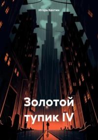 Золотой тупик IV, audiobook Игоря Ивановича Бахтина. ISDN70424206