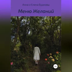 Меню Желаний - Анна Будкова