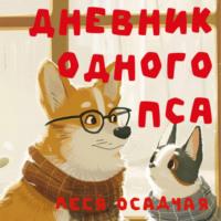 Дневник одного пса, książka audio Леси Осадчей. ISDN70424722