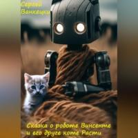 Сказка о роботе Винсенте и его друге, коте Расти, audiobook Сергея Ванкецки. ISDN70424842