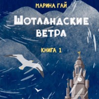 ШОТЛАНДСКИЕ ВЕТРА. Книга 1. Из шотландских дневников Виолетты Петровны - Марина Гай