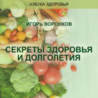 Cекреты здоровья и долголетия, audiobook Игоря Николаевича Воронкова. ISDN70425148