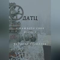 Датц, książka audio Виталия Александровича Кириллова. ISDN70425163