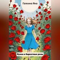 Луиза и бархатные розы - Яна Галкина