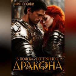 В поисках потерянного дракона, audiobook Ирен Софи. ISDN70425646