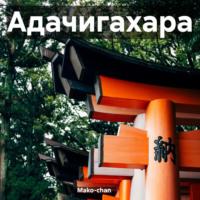 Адачигахара, książka audio . ISDN70425658