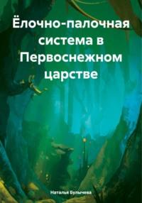 Ёлочно-палочная система в Первоснежном царстве, аудиокнига Натальи Булычевой. ISDN70426120