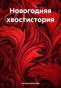 Новогодняя хвостистория, аудиокнига Натальи Булычевой. ISDN70426159