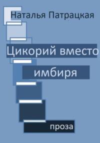 Цикорий вместо имбиря, audiobook Натальи Владимировны Патрацкой. ISDN70426582