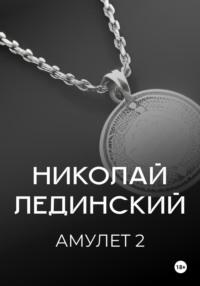 Амулет. Книга 2, audiobook Николая Лединского. ISDN70426705