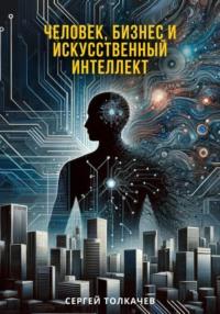 Человек, бизнес и искусственный интеллект, audiobook Сергея Толкачева. ISDN70426708