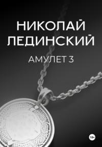 Амулет. Книга 3, аудиокнига Николая Лединского. ISDN70426717