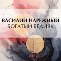 Богатый бедняк, książka audio Василия Нарежного. ISDN70427839