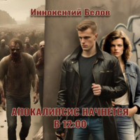 Апокалипсис начнется в 12:00, audiobook Иннокентия Белова. ISDN70427932