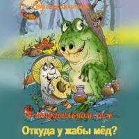 В неправильном лесу. Откуда у жабы мёд?, аудиокнига Николая Витальевича Щекотилова. ISDN70427935