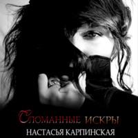 Сломанные искры, audiobook Настасьи Карпинской. ISDN70427947