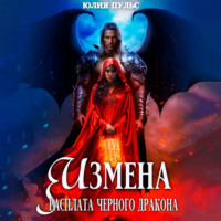 Измена. Расплата черного дракона - Юлия Пульс