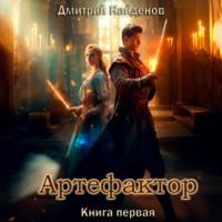 Артефактор, książka audio Дмитрия Александровича Найденова. ISDN70428013