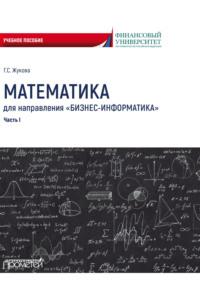 Математика для направления «Бизнес-информатика». Часть 1 - Галина Жукова