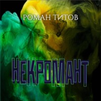 Некромант - Роман Титов