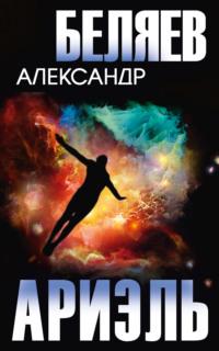 Ариэль, audiobook Александра Беляева. ISDN70428121