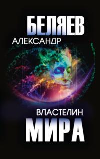 Властелин мира, audiobook Александра Беляева. ISDN70428124
