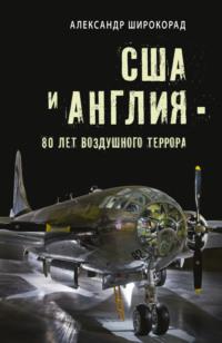 США и Англия – 80 лет воздушного террора, książka audio Александра Широкорада. ISDN70428133