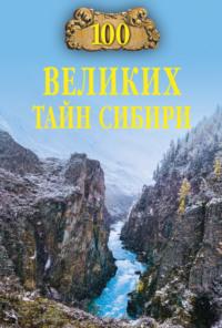 100 великих тайн Сибири, audiobook Виктора Еремина. ISDN70428139