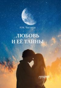 Любовь и её тайны, Hörbuch Н. М. Чистякова. ISDN70428148