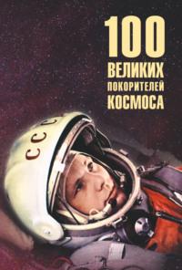 Сто великих покорителей космоса, książka audio Виорэля Ломова. ISDN70428217