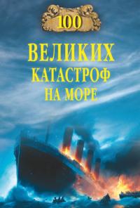100 великих катастроф на море, książka audio Евгения Старшова. ISDN70428259