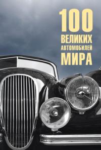 100 великих автомобилей мира, książka audio Вячеслава Бондаренко. ISDN70428262