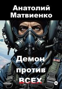 Демон против всех, audiobook Анатолия Матвиенко. ISDN70428328