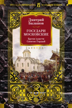 Государи Московские: Бремя власти. Симеон Гордый - Дмитрий Балашов