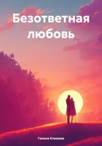 Безответная любовь - Галина Климова