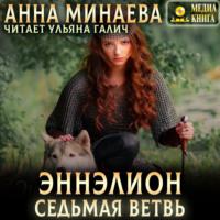 Седьмая ветвь, książka audio Анны Минаевой. ISDN70428421
