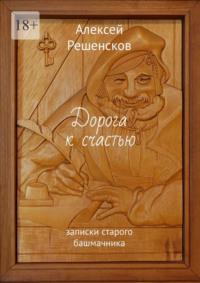 Дорога к счастью. записки старого башмачника, аудиокнига Алексея Решенскова. ISDN70428460