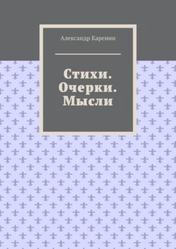 Стихи. Очерки. Мысли, аудиокнига Александра Каренина. ISDN70428475