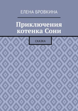 Приключения котенка Сони. Сказка, аудиокнига Елены Бровкиной. ISDN70428505