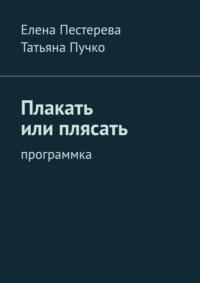 Плакать или плясать. Программка, audiobook Елены Пестеревой. ISDN70428529