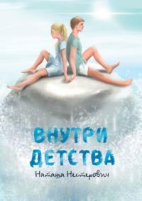 Внутри детства, audiobook Наташи Нестерович. ISDN70428541