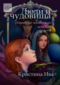 Люди и чудовища. И прибудет погибель ко всем нам, ч. 1–2, аудиокнига Кристины Ивы. ISDN70428550