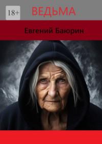 Ведьма, audiobook Евгения Баюрина. ISDN70428640