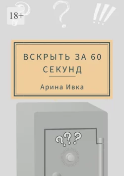 Вскрыть за 60 секунд, audiobook Арины Ивки. ISDN70428646