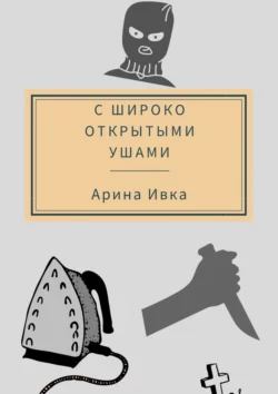 С широко открытыми ушами, аудиокнига Арины Ивки. ISDN70428649