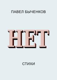 Нет. Стихи, audiobook Павла Быченкова. ISDN70428667