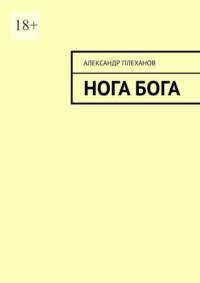 Нога Бога, аудиокнига Александра Плеханова. ISDN70428670