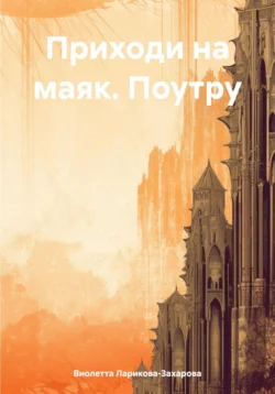 Приходи на маяк. Поутру, audiobook Виолетты Валерьевны Лариковой-Захаровой. ISDN70428685