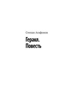 Геракл. Повесть - Степан Агафонов