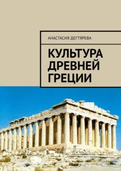 Культура Древней Греции - Анастасия Дегтярева